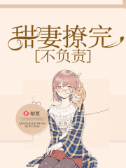 甜妻撩完不負(fù)責(zé)