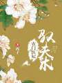農門醫妃馭夫術