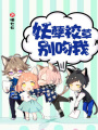 妖孽校草別吻我