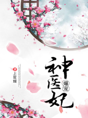 爆寵神醫妃