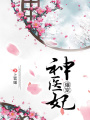 爆寵神醫(yī)妃