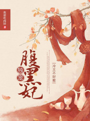 冷王不好惹：獨寵腹黑妃