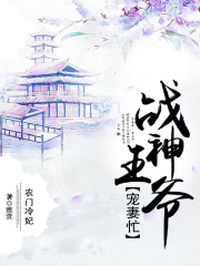 農(nóng)門冷妃：戰(zhàn)神王爺寵妻忙
