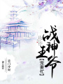 農(nóng)門冷妃：戰(zhàn)神王爺寵妻忙