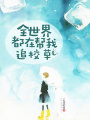 全世界都在幫我追校草