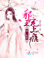 第一狂妃：邪王，寵上癮！
