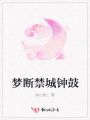 夢(mèng)斷禁城鐘鼓
