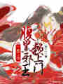一胎二寶，腹黑邪王賴上門