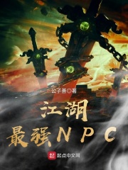 江湖最強(qiáng)NPC