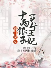農(nóng)門醫(yī)女：十兩銀子買個(gè)王妃