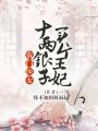 農(nóng)門醫(yī)女：十兩銀子買個王妃