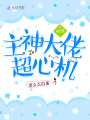 快穿：主神大佬超心機(jī)