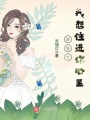 許先生，我想住進(jìn)你心里