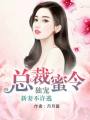 總裁蜜令，獨寵新妻不許逃