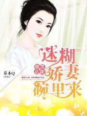 腹黑總裁：迷糊嬌妻碗里來