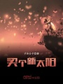 買個新太陽