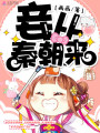 妾從秦朝來