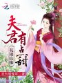 花錦良緣：夫君，有點(diǎn)甜