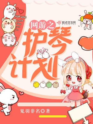 網游之護琴計劃