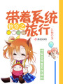 快穿之帶著系統旅行