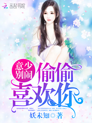 意少別鬧，偷偷喜歡你