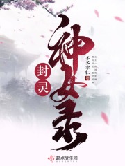 封靈神女錄