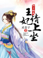 冷王獨寵：王妃請上坐