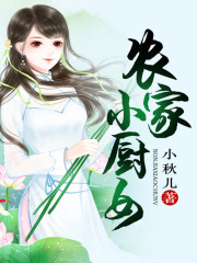 農家小廚女