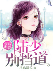 影后來襲：陸少別擋道