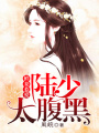 鮮妻惹愛：陸少太腹黑