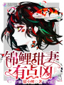 錦鯉甜妻有點兇