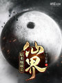 原來(lái)地球是仙界