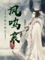 大凰王朝之鳳鳴哀