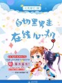 白切黑男主在線心機(jī)