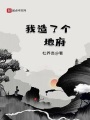 我造了個地府