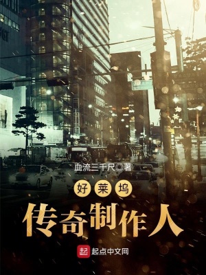 好萊塢傳奇制作人