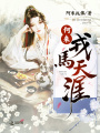 何来戎马天涯