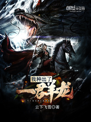 我種出了一群龍