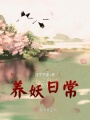 養(yǎng)妖日常