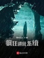 瘋狂進化系統(tǒng)