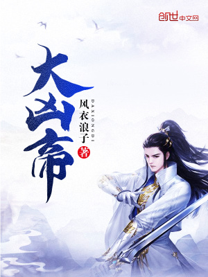 大兇帝