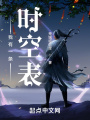 我有一條時(shí)空表