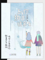 與你執手話余生