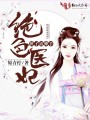 絕色醫(yī)妃：世子請(qǐng)伸手