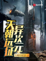 天朝遠征異次元