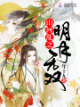 山河乱之明月无双