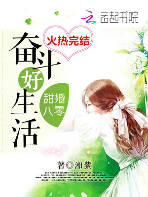 甜婚八零奮斗好生活