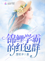 錦鯉學(xué)霸的紅包群