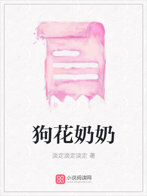 狗花奶奶