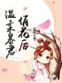 溫柔暴君俏花后